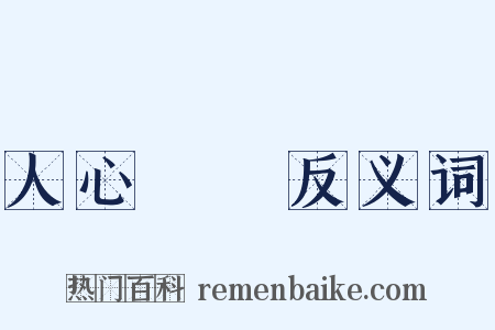 人心難測反义词是什么意思的图片